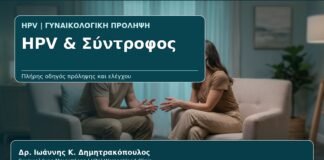 HPV & Σύντροφος - Γυναικολόγος Γλυφάδα: HPV και Σύντροφος — Μετάδοση, Προφύλαξη και Πώς να το Συζητήσετε από τον Δρ. Ιωάννη Κ. Δημητρακόπουλο, Γυναικολόγο-Μαιευτήρα στη Γλυφάδα