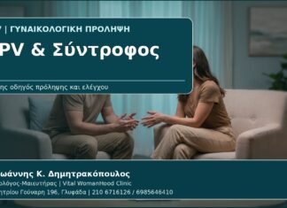 HPV & Σύντροφος - Γυναικολόγος Γλυφάδα: HPV και Σύντροφος — Μετάδοση, Προφύλαξη και Πώς να το Συζητήσετε από τον Δρ. Ιωάννη Κ. Δημητρακόπουλο, Γυναικολόγο-Μαιευτήρα στη Γλυφάδα