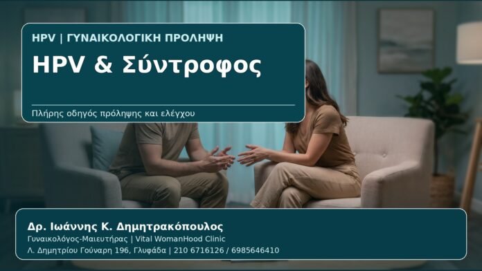 HPV & Σύντροφος - Γυναικολόγος Γλυφάδα: HPV και Σύντροφος — Μετάδοση, Προφύλαξη και Πώς να το Συζητήσετε από τον Δρ. Ιωάννη Κ. Δημητρακόπουλο, Γυναικολόγο-Μαιευτήρα στη Γλυφάδα