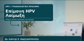 Επίμονη HPV Λοίμωξη - Γυναικολόγος Γλυφάδα: Επίμονη HPV Λοίμωξη — Τι Σημαίνει, Παράγοντες Κινδύνου και Παρακολούθηση από τον Δρ. Ιωάννη Κ. Δημητρακόπουλο, Γυναικολόγο-Μαιευτήρα στη Γλυφάδα