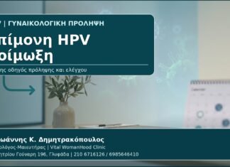 Επίμονη HPV Λοίμωξη - Γυναικολόγος Γλυφάδα: Επίμονη HPV Λοίμωξη — Τι Σημαίνει, Παράγοντες Κινδύνου και Παρακολούθηση από τον Δρ. Ιωάννη Κ. Δημητρακόπουλο, Γυναικολόγο-Μαιευτήρα στη Γλυφάδα