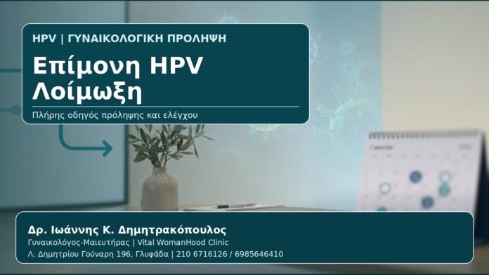 Επίμονη HPV Λοίμωξη - Γυναικολόγος Γλυφάδα: Επίμονη HPV Λοίμωξη — Τι Σημαίνει, Παράγοντες Κινδύνου και Παρακολούθηση από τον Δρ. Ιωάννη Κ. Δημητρακόπουλο, Γυναικολόγο-Μαιευτήρα στη Γλυφάδα