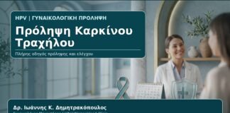 Πρόληψη Καρκίνου Τραχήλου - Γυναικολόγος Γλυφάδα: HPV και Πρόληψη Καρκίνου Τραχήλου — Ολοκληρωμένο Πλάνο Ελέγχου από τον Δρ. Ιωάννη Κ. Δημητρακόπουλο, Γυναικολόγο-Μαιευτήρα στη Γλυφάδα