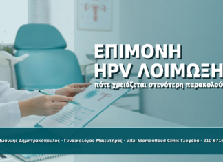 Επίμονη HPV Λοίμωξη: Πότε Χρειάζεται Στενότερη Παρακολούθηση - Δρ. Ιωάννης Δημητρακόπουλος