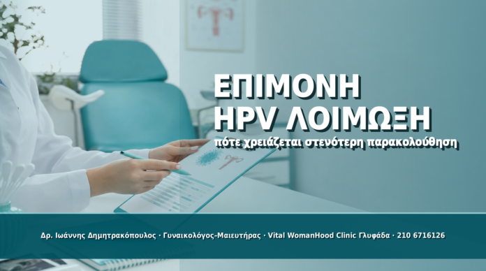 Επίμονη HPV Λοίμωξη: Πότε Χρειάζεται Στενότερη Παρακολούθηση - Δρ. Ιωάννης Δημητρακόπουλος
