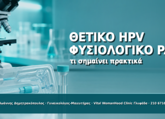 Θετικό HPV με Φυσιολογικό Pap Test: Τι Σημαίνει Πρακτικά - Δρ. Ιωάννης Δημητρακόπουλος