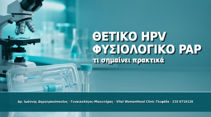 Cover - Θετικό HPV με Φυσιολογικό Pap Test: Τι Σημαίνει Πρακτικά Θετικό HPV με Φυσιολογικό Pap Test: Τι Σημαίνει Πρακτικά - Δρ. Ιωάννης Δημητρακόπουλος