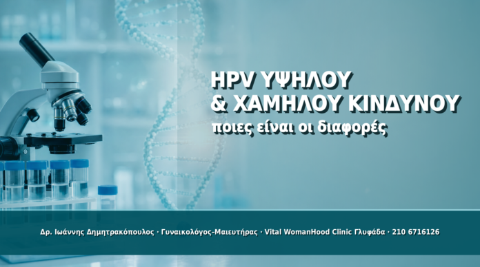 HPV Υψηλού και Χαμηλού Κινδύνου: Ποιες Είναι οι Διαφορές - Δρ. Ιωάννης Δημητρακόπουλος