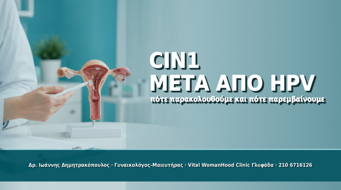 CIN1 μετά από HPV: Πότε Παρακολουθούμε και Πότε Παρεμβαίνουμε - Δρ. Ιωάννης Δημητρακόπουλος