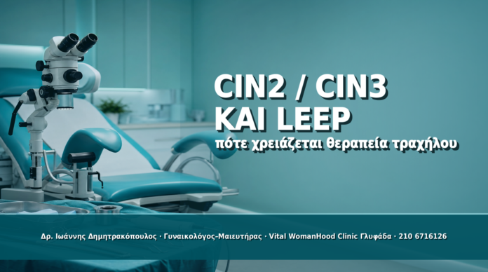 CIN2, CIN3 και LEEP: Πότε Χρειάζεται Θεραπεία Τραχήλου - Δρ. Ιωάννης Δημητρακόπουλος