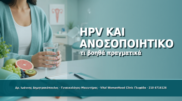HPV και Ανοσοποιητικό: Τι Βοηθά Πραγματικά την Παρακολούθηση - Δρ. Ιωάννης Δημητρακόπουλος