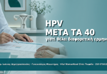 HPV μετά τα 40: Γιατί Θέλει Διαφορετική Ερμηνεία - Δρ. Ιωάννης Δημητρακόπουλος