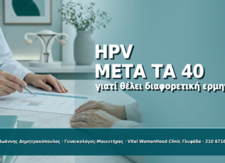HPV μετά τα 40: Γιατί Θέλει Διαφορετική Ερμηνεία HPV μετά τα 40: Γιατί Θέλει Διαφορετική Ερμηνεία - Δρ. Ιωάννης Δημητρακόπουλος