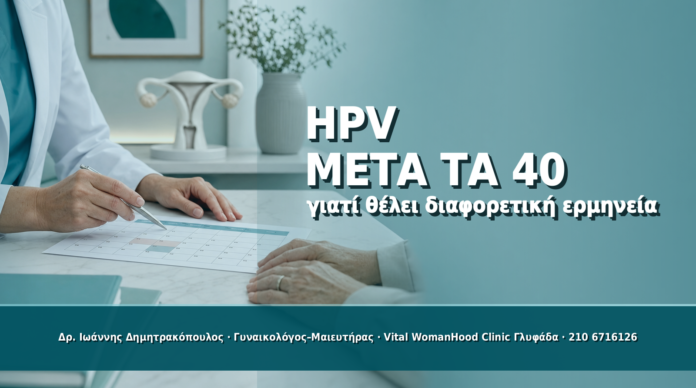HPV μετά τα 40: Γιατί Θέλει Διαφορετική Ερμηνεία - Δρ. Ιωάννης Δημητρακόπουλος