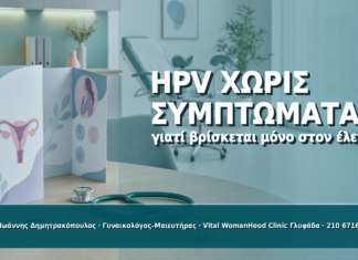 HPV χωρίς Συμπτώματα: Γιατί Βρίσκεται Μόνο στον Έλεγχο HPV χωρίς Συμπτώματα: Γιατί Βρίσκεται Μόνο στον Έλεγχο - Δρ. Ιωάννης Δημητρακόπουλος
