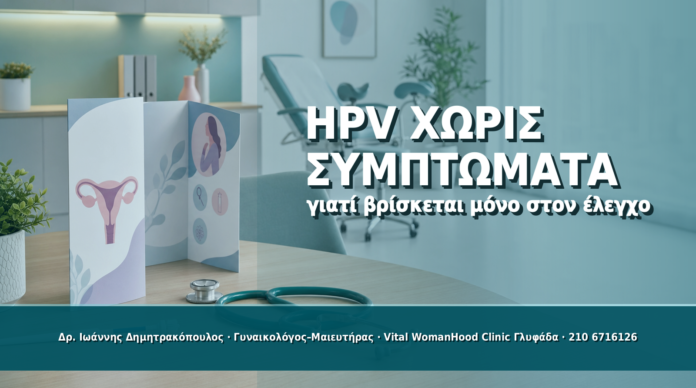 HPV χωρίς Συμπτώματα: Γιατί Βρίσκεται Μόνο στον Έλεγχο - Δρ. Ιωάννης Δημητρακόπουλος