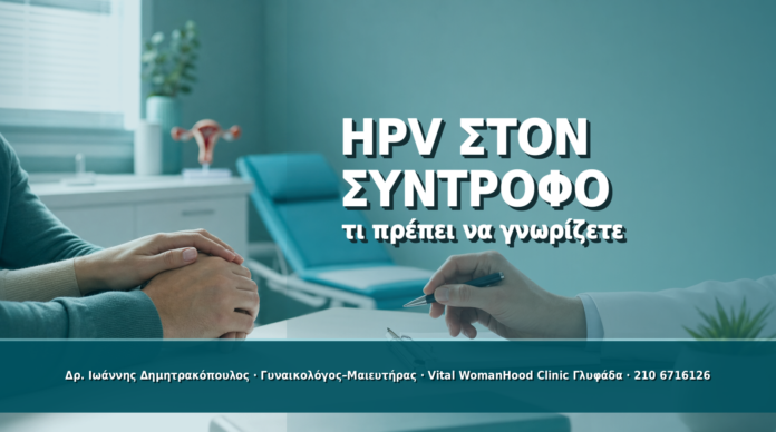 HPV στον Σύντροφο και στους Άνδρες: Τι Πρέπει να Γνωρίζετε - Δρ. Ιωάννης Δημητρακόπουλος