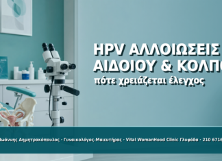 HPV Αλλοιώσεις σε Αιδοίο και Κόλπο: Πότε Χρειάζεται Έλεγχος HPV Αλλοιώσεις σε Αιδοίο και Κόλπο: Πότε Χρειάζεται Έλεγχος - Δρ. Ιωάννης Δημητρακόπουλος