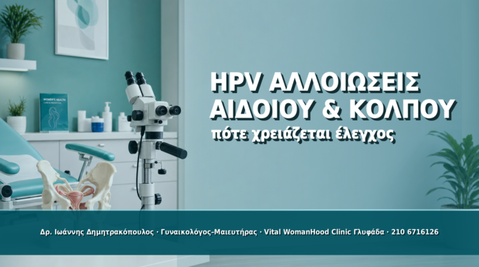 HPV Αλλοιώσεις σε Αιδοίο και Κόλπο: Πότε Χρειάζεται Έλεγχος - Δρ. Ιωάννης Δημητρακόπουλος