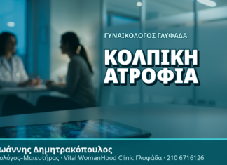 Γυναικολόγος Γλυφάδα: Κολπική Ατροφία - Δρ. Ιωάννης Δημητρακόπουλος, Γυναικολόγος Γλυφάδα