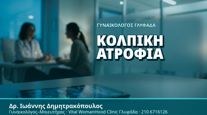Γυναικολόγος Γλυφάδα: Κολπική Ατροφία - Δρ. Ιωάννης Δημητρακόπουλος, Γυναικολόγος Γλυφάδα