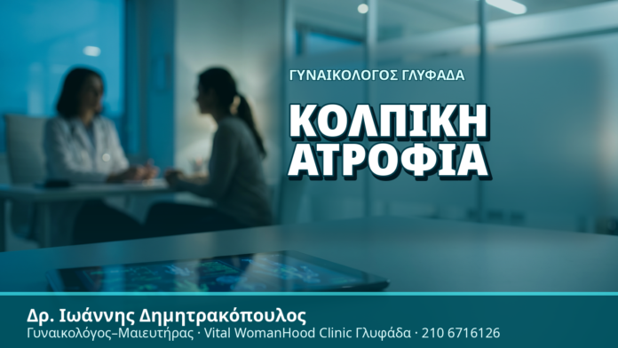 Γυναικολόγος Γλυφάδα: Κολπική Ατροφία Γυναικολόγος Γλυφάδα: Κολπική Ατροφία - Δρ. Ιωάννης Δημητρακόπουλος, Γυναικολόγος Γλυφάδα