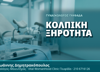 Γυναικολόγος Γλυφάδα: Κολπική Ξηρότητα - Δρ. Ιωάννης Δημητρακόπουλος, Γυναικολόγος Γλυφάδα