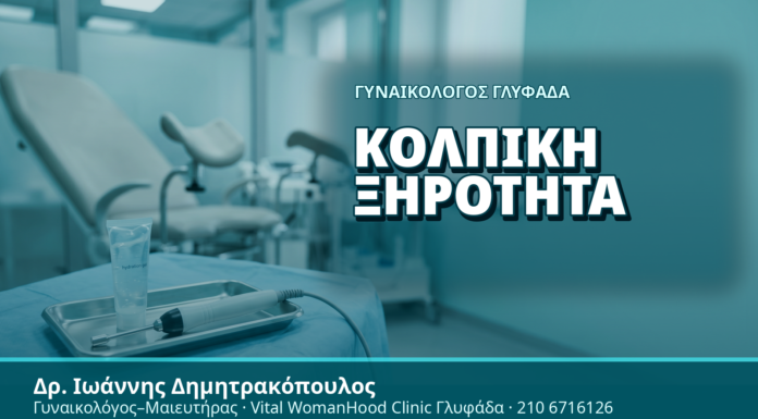 Γυναικολόγος Γλυφάδα: Κολπική Ξηρότητα - Δρ. Ιωάννης Δημητρακόπουλος, Γυναικολόγος Γλυφάδα