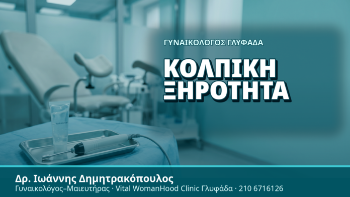 Γυναικολόγος Γλυφάδα: Κολπική Ξηρότητα - Δρ. Ιωάννης Δημητρακόπουλος, Γυναικολόγος Γλυφάδα