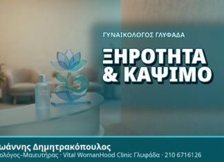 Γυναικολόγος Γλυφάδα: Ξηρότητα & Κάψιμο - Δρ. Ιωάννης Δημητρακόπουλος, Γυναικολόγος Γλυφάδα