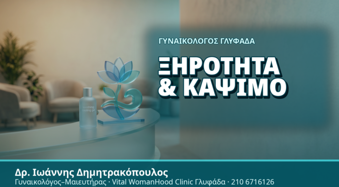 Γυναικολόγος Γλυφάδα: Ξηρότητα & Κάψιμο - Δρ. Ιωάννης Δημητρακόπουλος, Γυναικολόγος Γλυφάδα