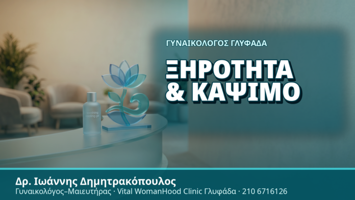 Γυναικολόγος Γλυφάδα: Ξηρότητα & Κάψιμο - Δρ. Ιωάννης Δημητρακόπουλος, Γυναικολόγος Γλυφάδα