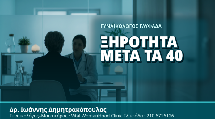 Γυναικολόγος Γλυφάδα: Ξηρότητα μετά τα 40 - Δρ. Ιωάννης Δημητρακόπουλος, Γυναικολόγος Γλυφάδα