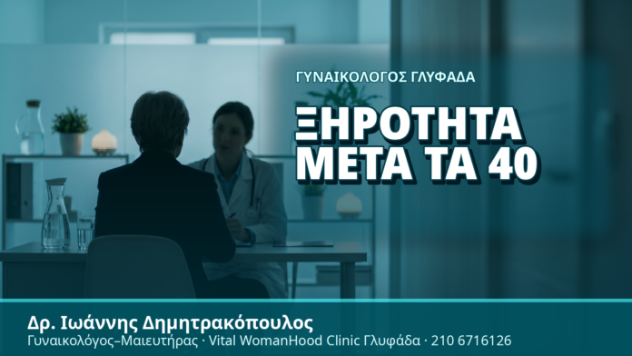 Γυναικολόγος Γλυφάδα: Ξηρότητα μετά τα 40 - Δρ. Ιωάννης Δημητρακόπουλος, Γυναικολόγος Γλυφάδα