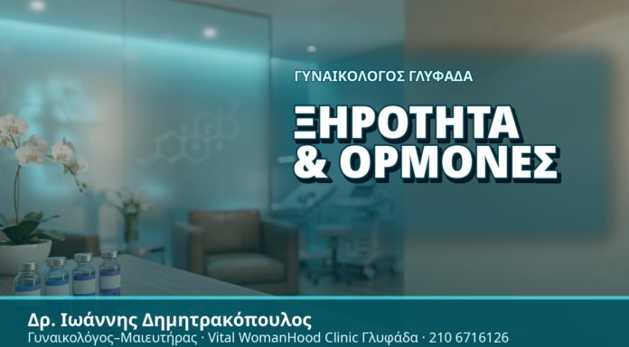Γυναικολόγος Γλυφάδα: Ξηρότητα & Ορμόνες - Δρ. Ιωάννης Δημητρακόπουλος, Γυναικολόγος Γλυφάδα