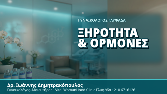 Γυναικολόγος Γλυφάδα: Ξηρότητα & Ορμόνες - Δρ. Ιωάννης Δημητρακόπουλος, Γυναικολόγος Γλυφάδα