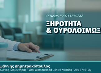 Γυναικολόγος Γλυφάδα: Ξηρότητα & Ουρολοιμώξεις - Δρ. Ιωάννης Δημητρακόπουλος, Γυναικολόγος Γλυφάδα
