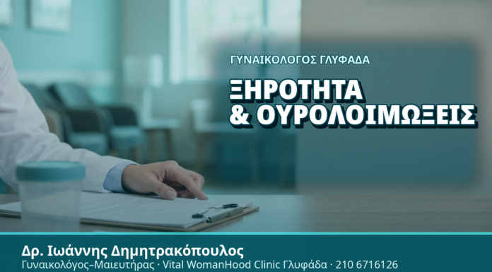 Γυναικολόγος Γλυφάδα: Ξηρότητα & Ουρολοιμώξεις - Δρ. Ιωάννης Δημητρακόπουλος, Γυναικολόγος Γλυφάδα