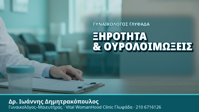 Γυναικολόγος Γλυφάδα: Ξηρότητα & Ουρολοιμώξεις - Δρ. Ιωάννης Δημητρακόπουλος, Γυναικολόγος Γλυφάδα