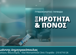 Γυναικολόγος Γλυφάδα: Ξηρότητα & Πόνος - Δρ. Ιωάννης Δημητρακόπουλος, Γυναικολόγος Γλυφάδα