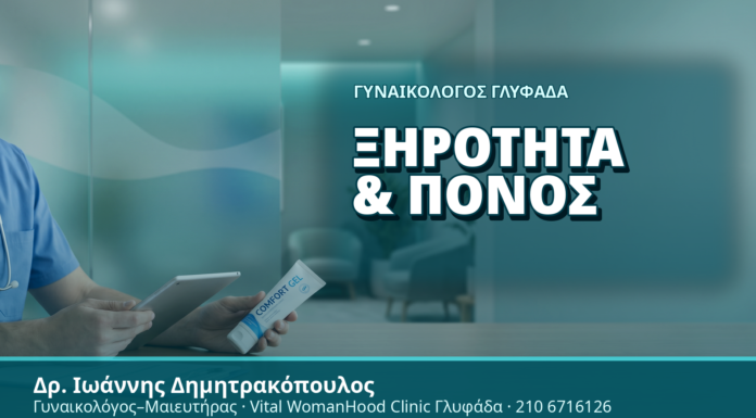 Γυναικολόγος Γλυφάδα: Ξηρότητα & Πόνος - Δρ. Ιωάννης Δημητρακόπουλος, Γυναικολόγος Γλυφάδα