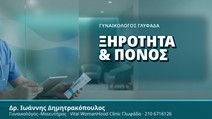 Γυναικολόγος Γλυφάδα: Ξηρότητα & Πόνος - Δρ. Ιωάννης Δημητρακόπουλος, Γυναικολόγος Γλυφάδα