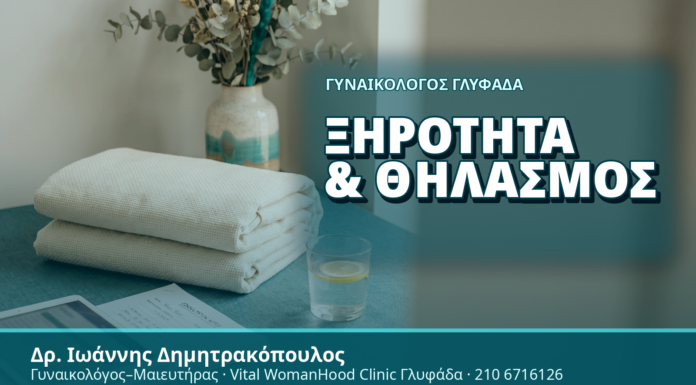 Γυναικολόγος Γλυφάδα: Ξηρότητα & Θηλασμός - Δρ. Ιωάννης Δημητρακόπουλος, Γυναικολόγος Γλυφάδα