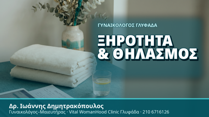 Γυναικολόγος Γλυφάδα: Ξηρότητα & Θηλασμός - Δρ. Ιωάννης Δημητρακόπουλος, Γυναικολόγος Γλυφάδα