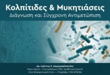 Κολπίτιδες & Μυκητιάσεις — Διάγνωση και Σύγχρονη Αντιμετώπιση Κολπίτιδες & Μυκητιάσεις — Διάγνωση και Σύγχρονη Αντιμετώπιση