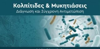 Κολπίτιδες & Μυκητιάσεις — Διάγνωση και Σύγχρονη Αντιμετώπιση