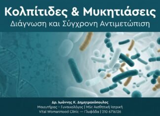 Κολπίτιδες & Μυκητιάσεις — Διάγνωση και Σύγχρονη Αντιμετώπιση