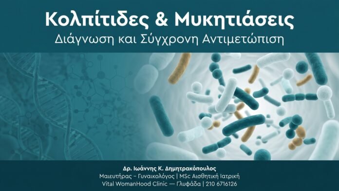 Κολπίτιδες & Μυκητιάσεις — Διάγνωση και Σύγχρονη Αντιμετώπιση