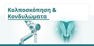 Κολποσκόπηση & Κονδυλώματα - Δρ. Ιωάννης Κ. Δημητρακόπουλος