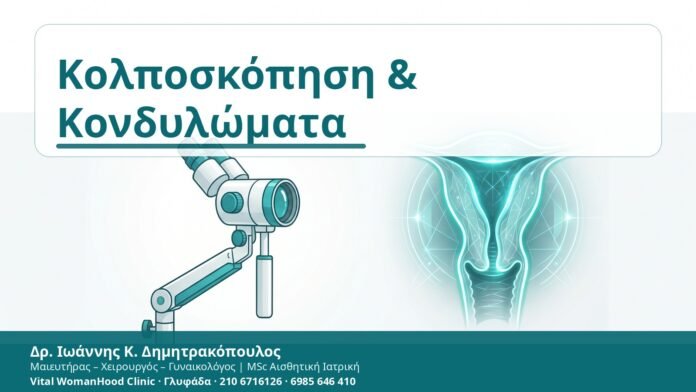 Κολποσκόπηση & Κονδυλώματα - Δρ. Ιωάννης Κ. Δημητρακόπουλος